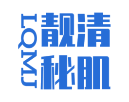 靓清秘肌 LQMJ 第3类化妆品商标图样