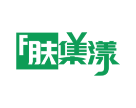 F 肤集漾 第3类化妆品商标图样