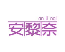 安黎奈 第3类化妆品商标图样