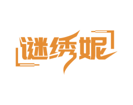 谜绣妮 第3类化妆品商标图样