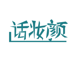 话妆颜 第3类化妆品商标图样