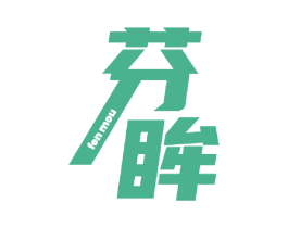 芬眸 第3类化妆品商标图样