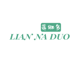 莲娜多 第3类化妆品商标图样