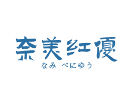奈美红优 第3类化妆品商标图样