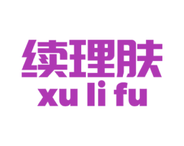 续理肤 第3类化妆品商标图样