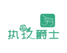 执玫爵士 ZMJS 第3类化妆品商标图样