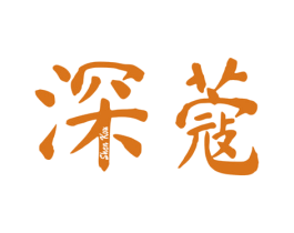 深蔻 第3类化妆品商标图样