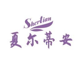 夏尔蒂安 SHERTIAN 第3类化妆品商标图样