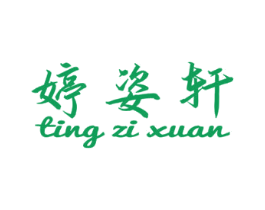 婷姿轩 第3类化妆品商标图样