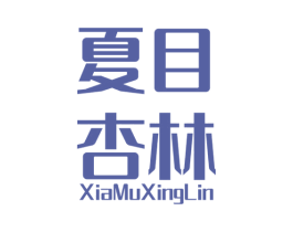 夏目杏林 第3类化妆品商标图样