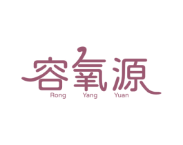 容氧源 第3类化妆品商标图样