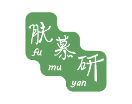 肤慕研 第3类化妆品商标图样
