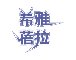 希雅蓓拉 第3类化妆品商标图样
