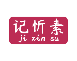 记忻素 第3类化妆品商标图样