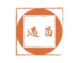 遇茵 第3类化妆品商标图样
