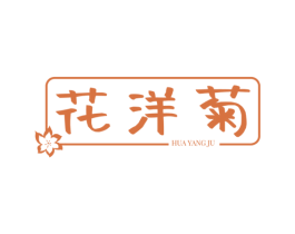 花洋菊 第25类服装鞋帽商标图样