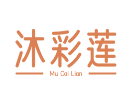 沐彩莲 第25类服装鞋帽商标图样