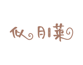 似月莱 第25类服装鞋帽商标图样