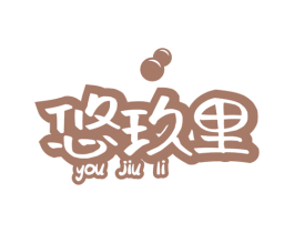 悠玖里 第25类服装鞋帽商标图样