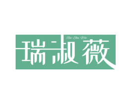 瑞淑薇 第25类服装鞋帽商标图样