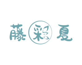 藤彩夏 第25类服装鞋帽商标图样
