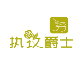 执玫爵士  ZMJS 第25类服装鞋帽商标图样