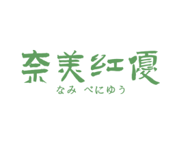 奈美红优 第25类服装鞋帽商标图样