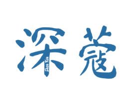 深蔻 第25类服装鞋帽商标图样