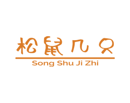 松鼠几只 第29类食品商标图样