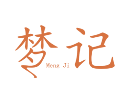 梦记 第14类珠宝钟表商标图样
