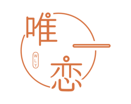 唯恋 一 WLY 第14类珠宝钟表商标图样