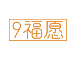 9 福愿 第14类珠宝钟表商标图样