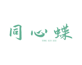 同心蝶 第14类珠宝钟表商标图样