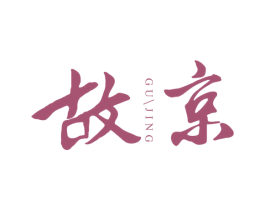故京 第18类皮革箱包商标图样