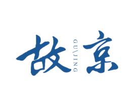 故京 第11类家用电器商标图样