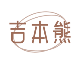 吉本熊 第18类皮革箱包商标图样