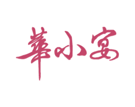 华小宴 第35类广告贸易商标图样