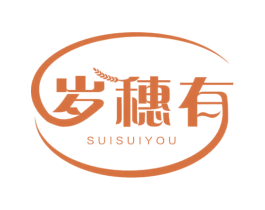 岁穗有 第30类小食配料商标图样
