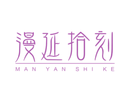 漫延拾刻 第5类医药商标图样