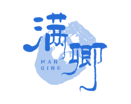 满卿 第33类酒商标图样