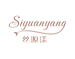 丝源漾 第3类化妆品商标图样