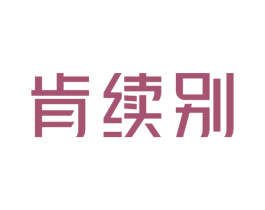 肯续别 第33类酒商标图样