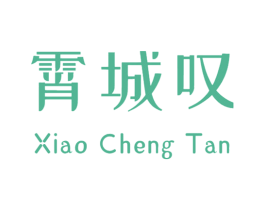 霄城叹 第33类酒商标图样