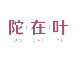 陀在叶 第33类酒商标图样