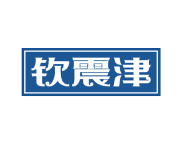 钦震津 第33类酒商标图样