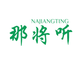 那将听 第33类酒商标图样