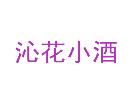 沁花小酒 第32类啤酒饮料商标图样