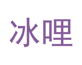 冰哩 第32类啤酒饮料商标图样