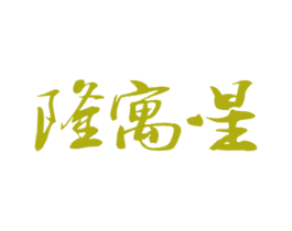 隆寓星 第32类啤酒饮料商标图样