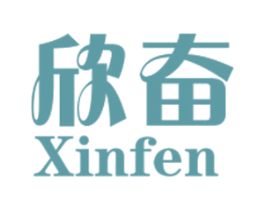 欣奋 第32类啤酒饮料商标图样